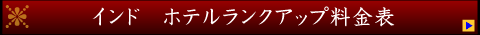 �C���h �z�e�������N�A�b�v���X�g