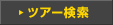 ツアー