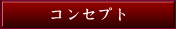 �R���Z�v�g
