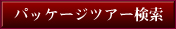 �p�b�P�[�W�c�A�[����