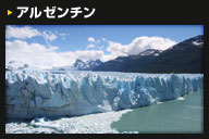 アルゼンチン