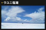 ウユニ塩湖