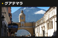 グアテマラ