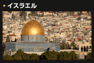 イスラエル