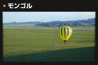 モンゴル