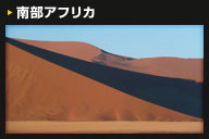 南部アフリカ