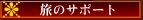 ���̃T�|�[�g