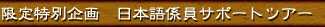 日本語係員サポートツアー