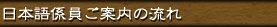 日本語係員ご案内の流れ